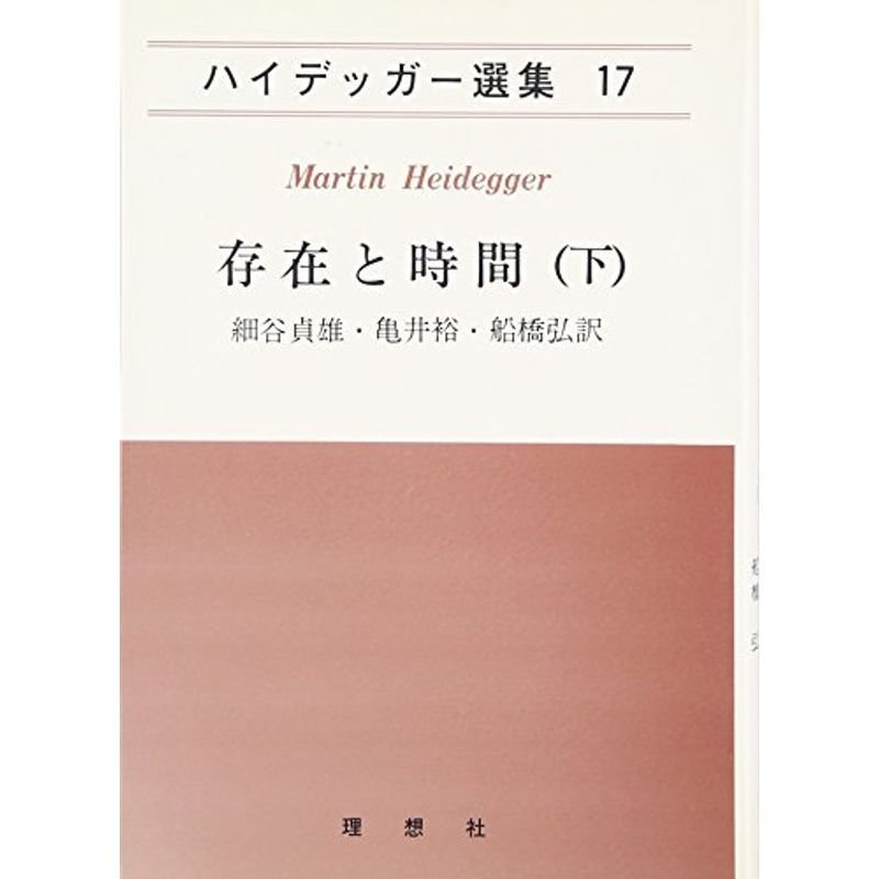 存在と時間〈下〉 (ハイデッガー選集)