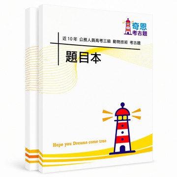 【適用116年】動物技術(畜牧技術) 高考三級考古題現貨|106-115近10年歷屆試題題庫本(雙版本|僅選擇題答案)