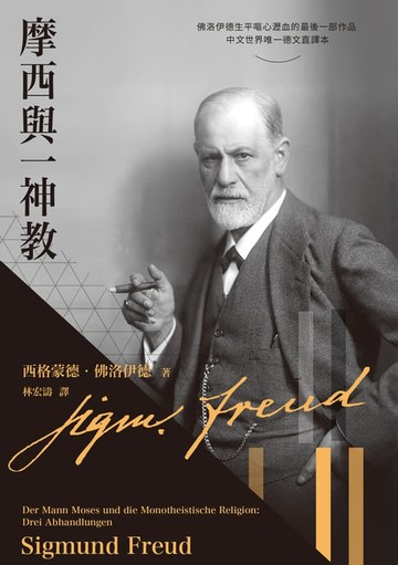 【電子書】摩西與一神教