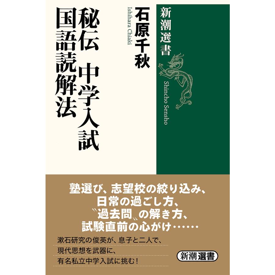 秘伝中学入試国語読解法 石原千秋