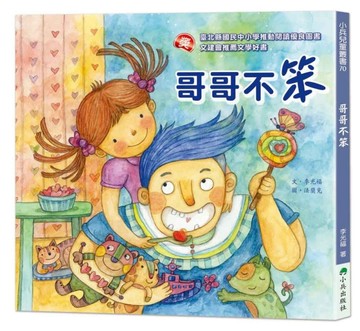 哥哥不笨（二版）[二手書_良好]
