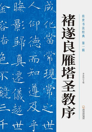 【電子書】传世书法经典：褚遂良雁塔圣教序