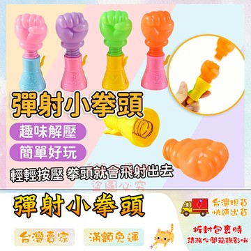 彈射小拳頭 迷你彈射拳頭 趣味玩具 整人玩具 無聊玩具 減壓玩具 小玩具 🔥台灣現貨🔥 😽198玩具城😽 W1821