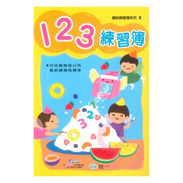 世一幼兒【趣味練習簿系列08】123練習簿