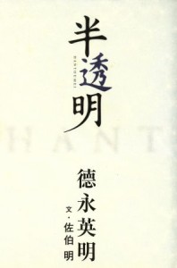  半透明／徳永英明(著者),佐伯明(著者)