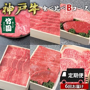 定期便 神戸牛 食べ比べBコース（6回お届け）[ 肉 牛肉 すき焼き しゃぶしゃぶ 焼肉 ステーキ