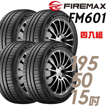 【FIREMAX 福麥斯】輪胎 FIREMAX FM601 1955015吋_四入組_195/50/15送安裝+定位(車麗屋)