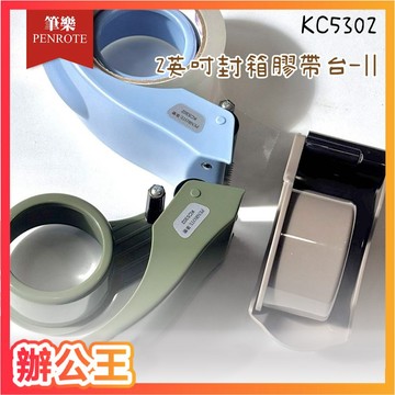 【辦公王】PENTROTE筆樂 KC53022英吋封箱膠帶台-Ⅱ