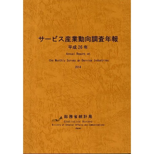 サービス産業動向調査年報 平成26年 総務省統計局 編集