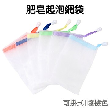 可掛式洗臉起泡網 香皂袋 肥皂袋 打泡袋 起泡網 肥皂起泡網 沐浴起泡網袋 『不挑款』【JG0669】《Jami》