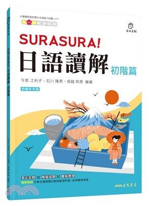 SURASURA！日語讀解(初階篇)(附解析夾冊) 1/e 今泉江利子、石川隆男、堀越和男 2023 三民