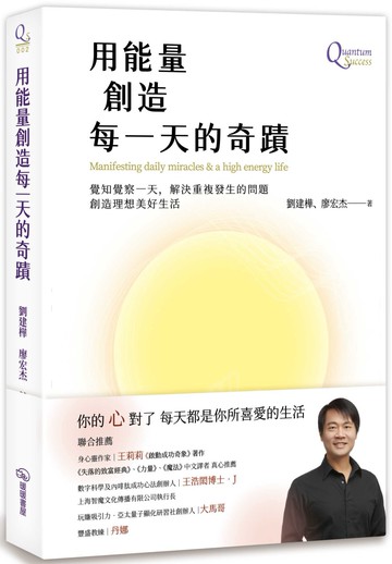 用能量創造每一天的奇蹟