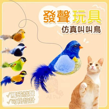 彈力叫叫鳥  貓玩具 玩具 擬真 叫聲 有聲 聲響 免電池 麻雀 鸚鵡 狗 貓 寵物玩具 貓草 韓國銷售TOP 🧡歐佩特