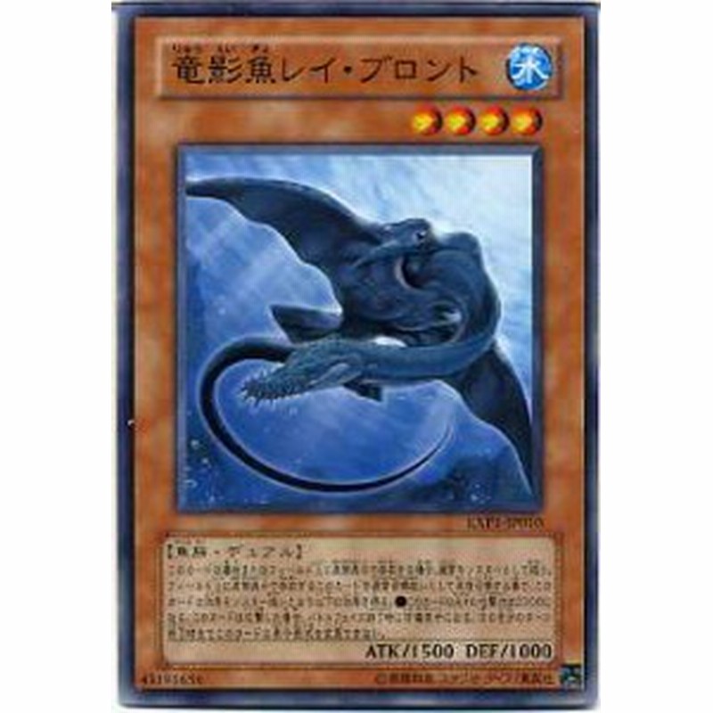 竜影魚レイ ブロント ノーマル Exp1 Jp010 遊戯王カード 水属性 レベル4 通販 Lineポイント最大1 0 Get Lineショッピング