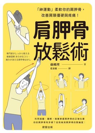 【電子書】肩胛骨放鬆術