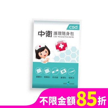 中衛護理隨身包