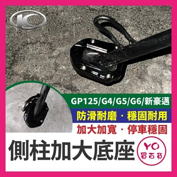 YO買百貨 光陽 GP 125 G4 G5 G6 新豪邁 側柱加大底座 側柱 底座 送板手 螺絲膠 鋁合金側柱 側柱增大