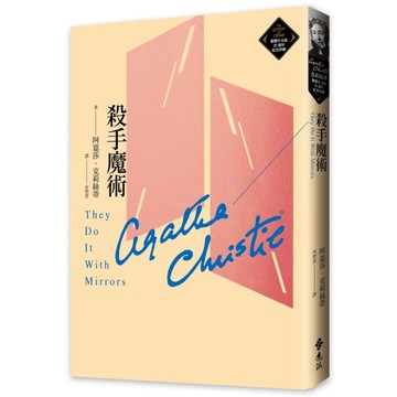 殺手魔術(克莉絲蒂繁體中文版20週年紀念珍藏49)