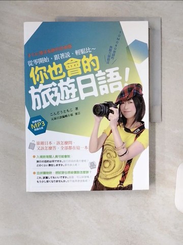 【書寶二手書T4／旅遊_TRY】你也會的旅遊日語！TOMOKO老師的無壓力學習法：從零開始，跟著說、輕鬆比_近藤知子