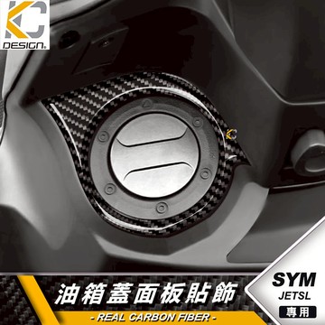 真碳纖維 三陽 SYM Jet SL 125 jetsl 油箱貼 卡夢貼 鎖頭 鑰匙 油蓋 碳纖維 卡夢 貼 油箱