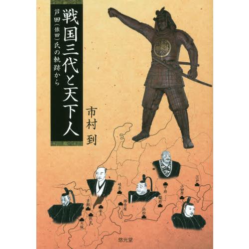 戦国三代と天下人 芦田 氏の軌跡から 市村到 著