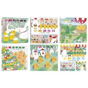 小魯_小雞過耶誕節／小雞逛超市／小雞逛遊樂園／小雞過生日／小雞去露營／小雞到外婆家 最新版本