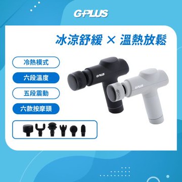 GPLUS GP冰火 冷熱筋膜按摩槍 GP-M03HC