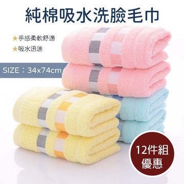 【現貨 快速出貨 12件組優惠 純棉吸水洗臉毛巾】柔軟吸水毛巾 毛巾 洗臉巾 吸水毛巾 柔軟毛巾 棉質毛巾 手巾 清潔巾