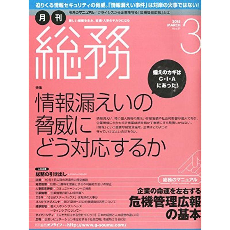 月刊総務 2015年 03 月号 雑誌