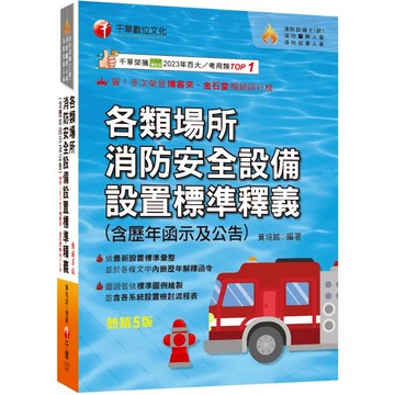 【千華】2026【超實用工具寶典】各類場所消防安全設備設置標準釋義(含歷年函示及公告)〔五版〕（消防設備師(士)／消防警察人員／消防業界從業人員）_作者：黃培誠