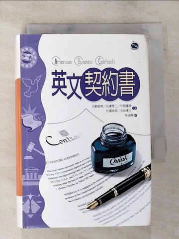 【書寶二手書T8／語言學習_BP8】英文契約書(精裝)_日野修男等/著 , 林淑婉