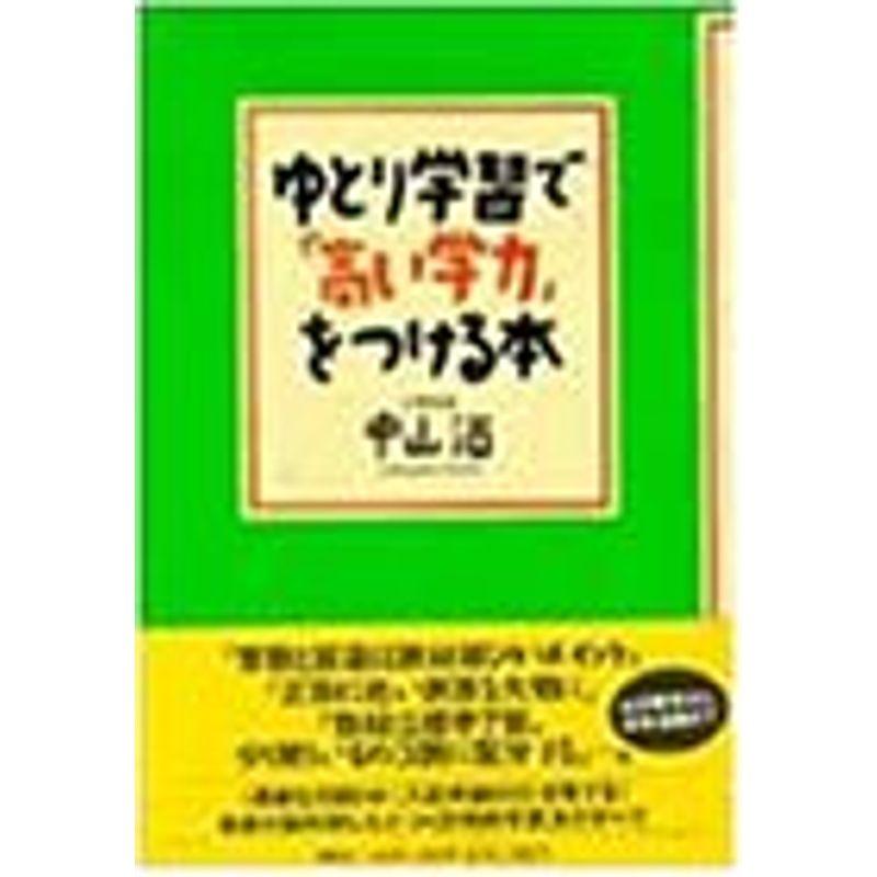 ゆとり学習で「高い学力」をつける本