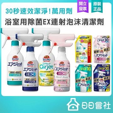 魔術靈浴室【KAO】花王 air jet 浴室用除菌EX連射清潔泡沫噴霧 400ml 補充包 浴室清潔劑 浴缸 排水孔