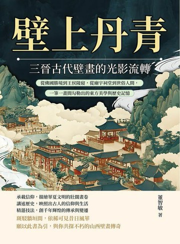 【電子書】壁上丹青，三晉古代壁畫的光影流轉：從佛國勝境到王侯陵寢，從廟宇祠堂到世俗人間，一筆一畫間勾勒出的東方美學與歷史記憶