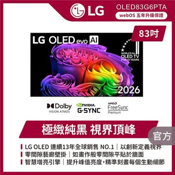 LG 樂金 OLED evo AI 4K 智慧顯示器 G6 零間隙藝廊系列-OLED83G6PTA