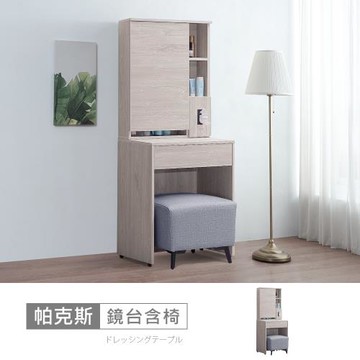 時尚屋 [5V24]帕克斯2尺鏡台含方形椅5V24-JE016+JE018-免運費/免組裝/鏡台組