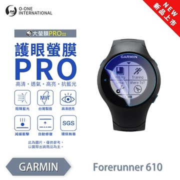 O-one Garmin Forerunner 610/645 手錶保護貼 護眼小螢膜 全新升級 阻隔藍光 划痕自動修復