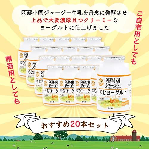 [JA阿蘇] 阿蘇小国 ジャージー のむヨーグルト セット 150ml×20本