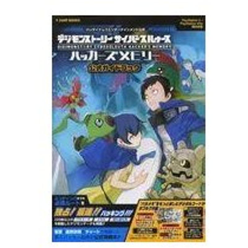 デジモン ストーリー サイバー ス ルゥー ス ハッカーズ メモリー 攻略