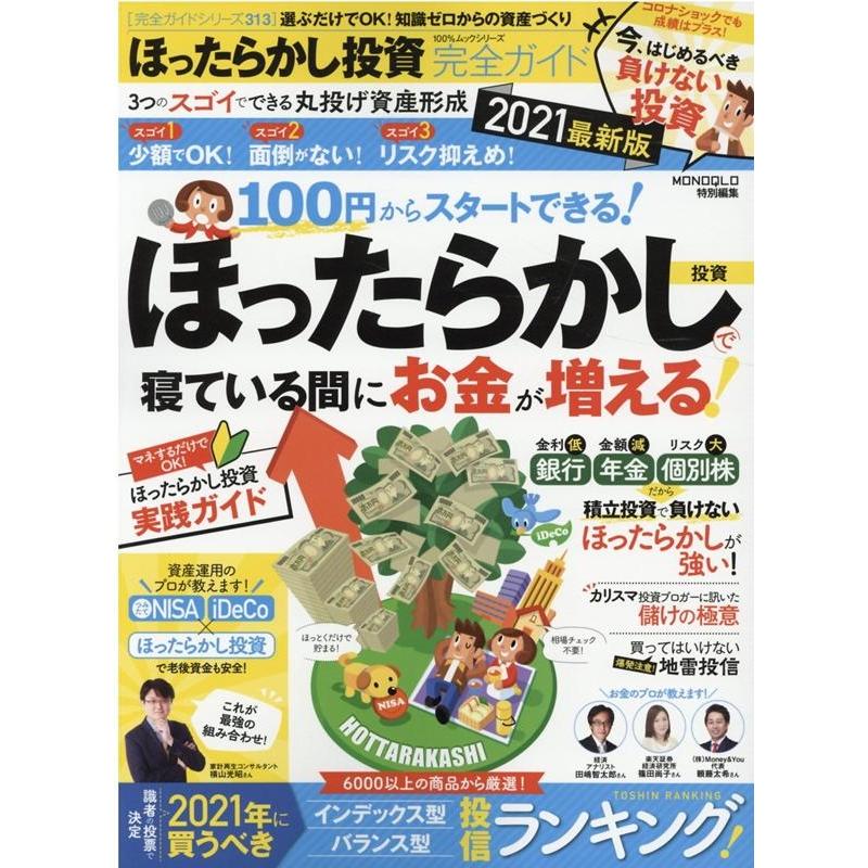 ほったらかし投資完全ガイド 2021最新版