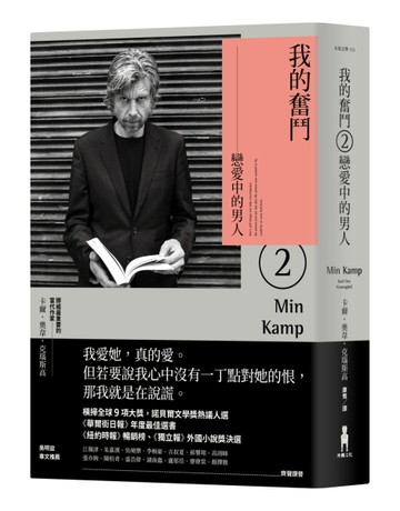 我的奮鬥（2）：戀愛中的男人[二手書_全新]