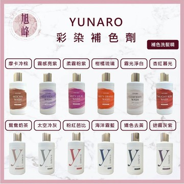 ｜旭峰美妝｜YUNARO 蘊洛 彩染補色劑 矯色洗髮精 補色洗髮精 增色洗髮精 護色洗髮精 洗髮精