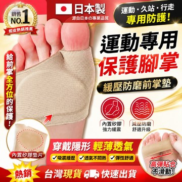台灣現貨 日本製減震前腳掌鞋墊 分趾前掌墊 久站防痛防磨護掌墊 健身運動減震緩壓分散足底壓力前腳掌墊 加厚矽膠減壓腳掌墊