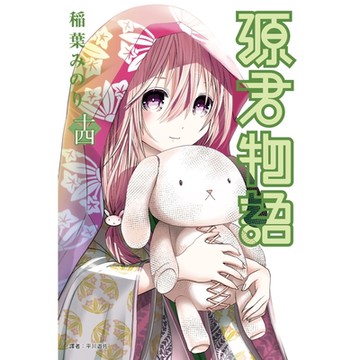 源君物語(14)_Readmoo 讀墨電子書