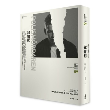 弒警犯 ——馬丁・貝克刑事檔案09