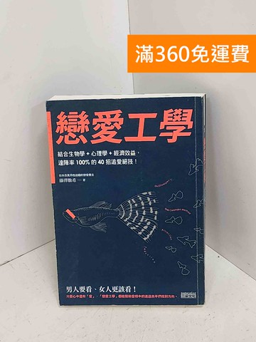 【雷根360免運】【送贈品】戀愛工學  #九成新【A-1632】