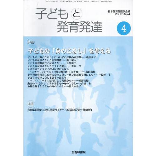 [本 雑誌] 子どもと発育発達 20-4 日本発育発達学会