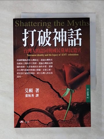 【書寶二手書T6／文學_SYF】打破神話：台灣人的認同與國民黨殖民遺害（中英對照）_艾頓,  董恆秀