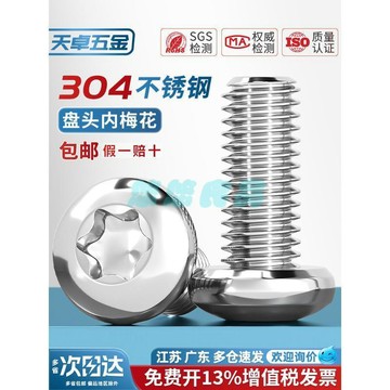 【304不鏽鋼防盜】圓頭內梅花螺絲 盤頭帶柱防盜螺釘 M3 M4 M5 M6 M8 內六角螺絲 白鐵螺絲 梅花螺絲 GB