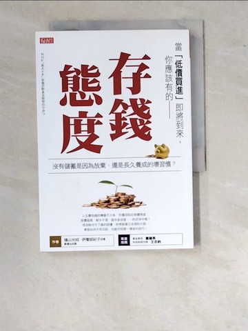 【書寶二手書T8／財經企管_WO7】當低價買進即將到來，你應該有的存錢態度_橫山光昭